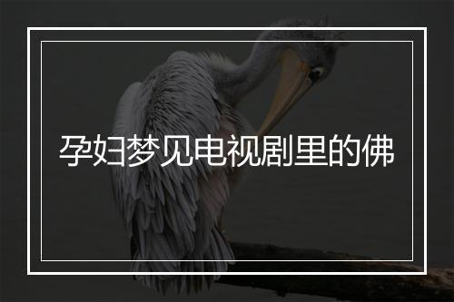 孕妇梦见电视剧里的佛