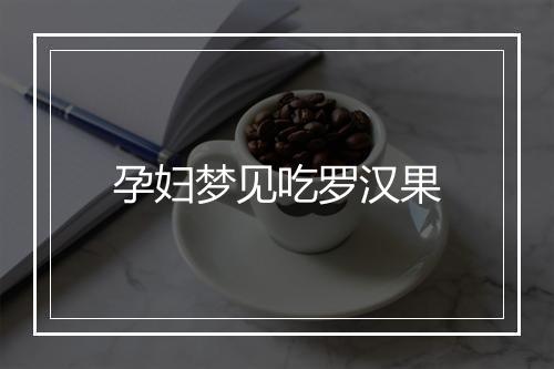 孕妇梦见吃罗汉果