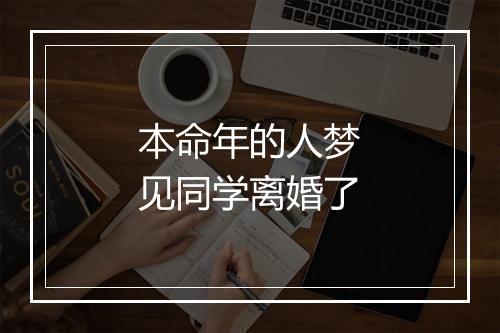 本命年的人梦见同学离婚了