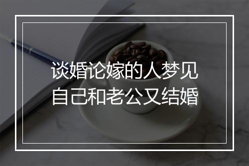 谈婚论嫁的人梦见自己和老公又结婚