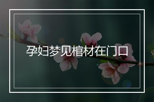 孕妇梦见棺材在门口