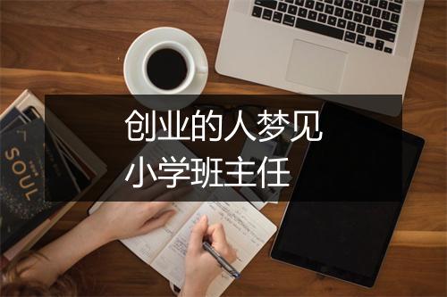 创业的人梦见小学班主任