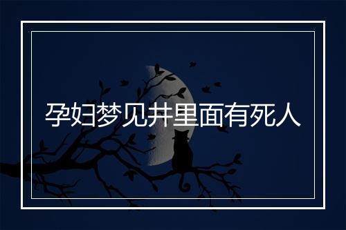 孕妇梦见井里面有死人