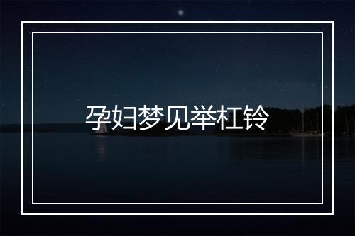 孕妇梦见举杠铃