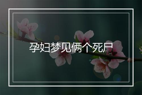 孕妇梦见俩个死尸