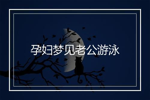 孕妇梦见老公游泳