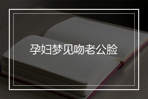 孕妇梦见吻老公脸