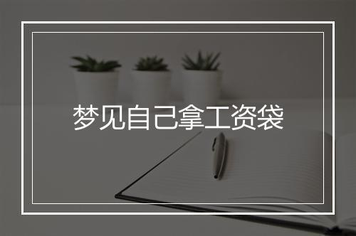 梦见自己拿工资袋