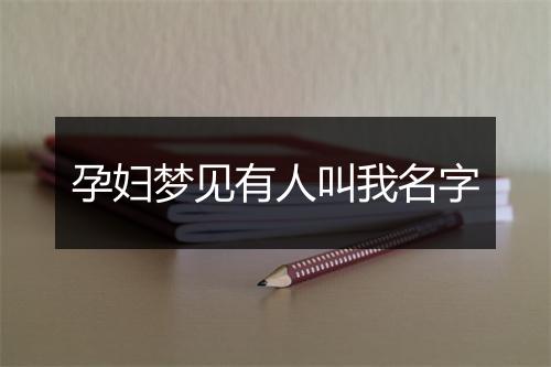 孕妇梦见有人叫我名字