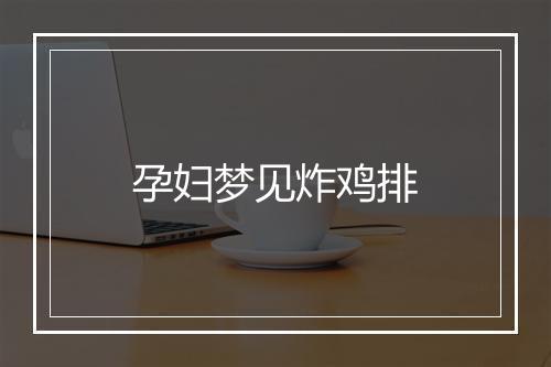 孕妇梦见炸鸡排