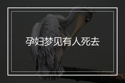 孕妇梦见有人死去