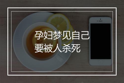 孕妇梦见自己要被人杀死