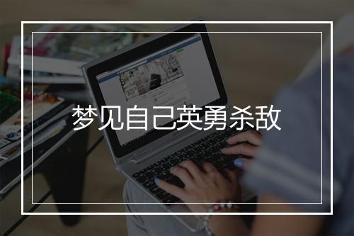 梦见自己英勇杀敌