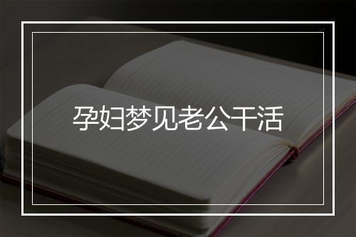 孕妇梦见老公干活