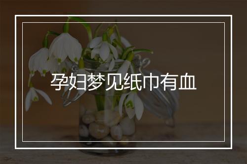 孕妇梦见纸巾有血