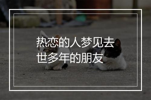 热恋的人梦见去世多年的朋友