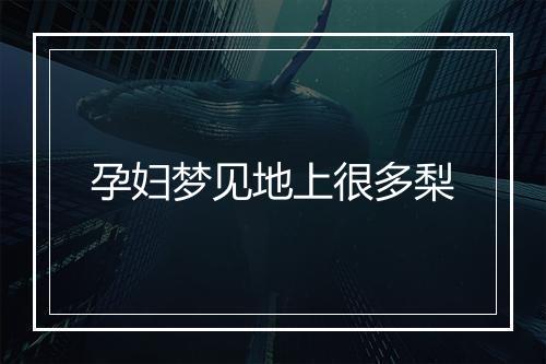 孕妇梦见地上很多梨