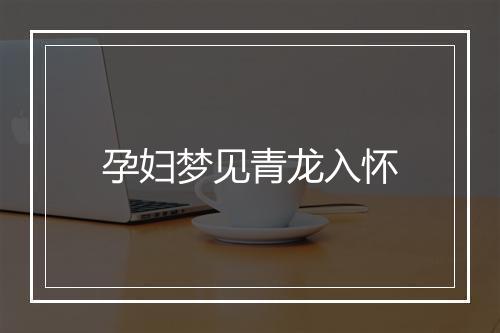 孕妇梦见青龙入怀