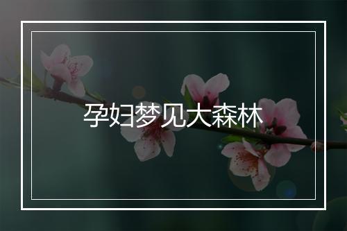 孕妇梦见大森林