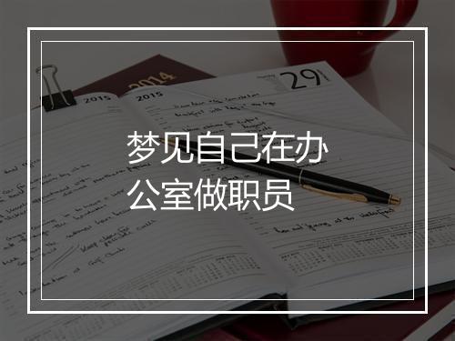 梦见自己在办公室做职员