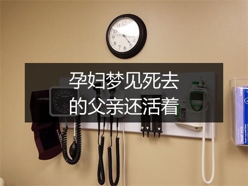 孕妇梦见死去的父亲还活着