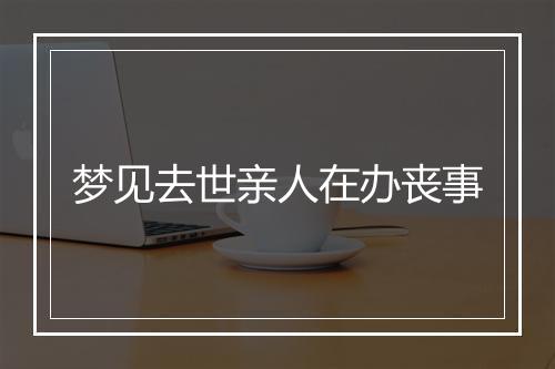 梦见去世亲人在办丧事