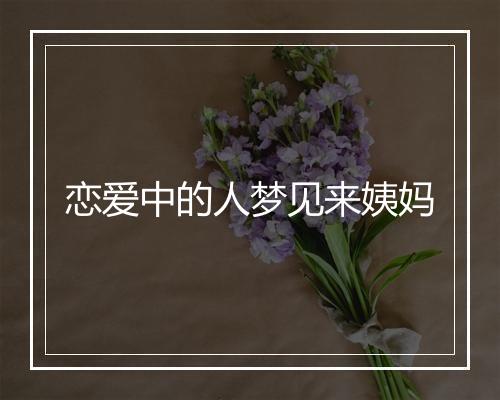 恋爱中的人梦见来姨妈