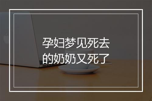 孕妇梦见死去的奶奶又死了