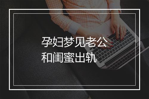 孕妇梦见老公和闺蜜出轨