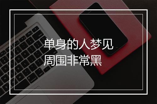 单身的人梦见周围非常黑