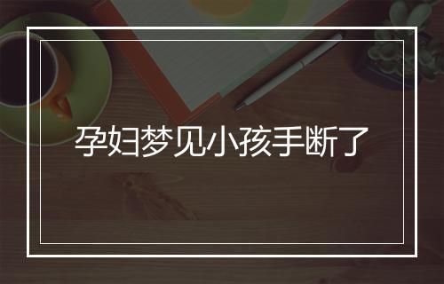 孕妇梦见小孩手断了