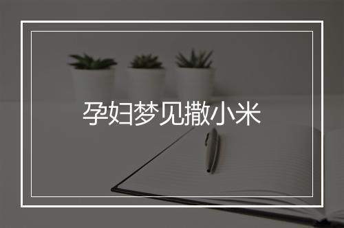 孕妇梦见撒小米