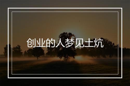 创业的人梦见土炕