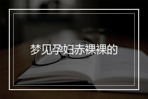 梦见孕妇赤裸裸的