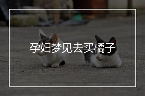 孕妇梦见去买橘子