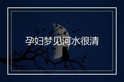 孕妇梦见河水很清