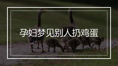 孕妇梦见别人扔鸡蛋