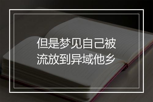 但是梦见自己被流放到异域他乡