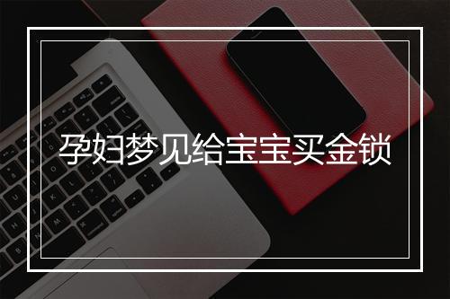 孕妇梦见给宝宝买金锁