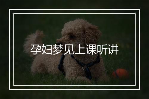 孕妇梦见上课听讲