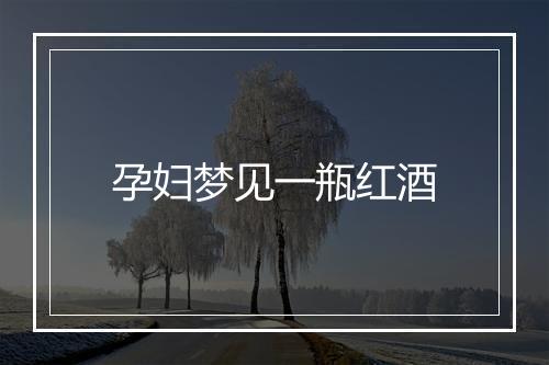 孕妇梦见一瓶红酒