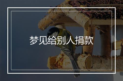 梦见给别人捐款