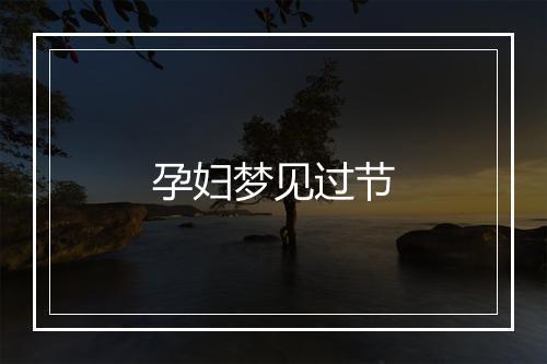 孕妇梦见过节