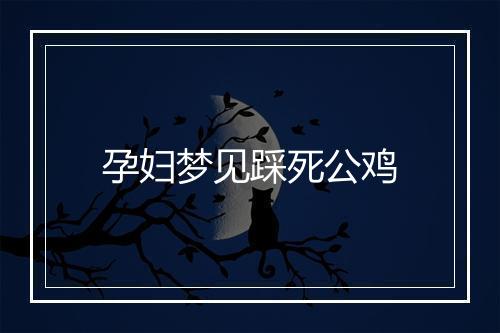 孕妇梦见踩死公鸡