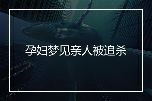 孕妇梦见亲人被追杀