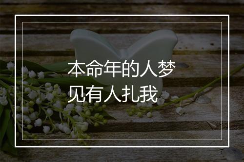 本命年的人梦见有人扎我