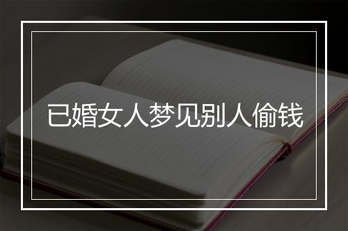 已婚女人梦见别人偷钱