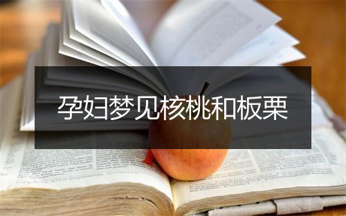 孕妇梦见核桃和板栗