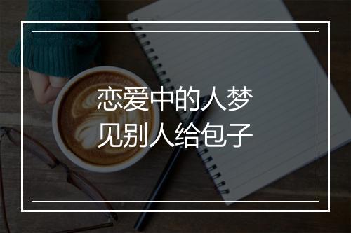 恋爱中的人梦见别人给包子