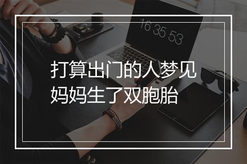 打算出门的人梦见妈妈生了双胞胎